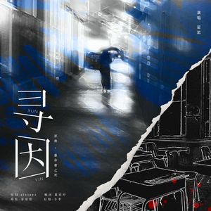 寻因（广播剧《寻因》ED）