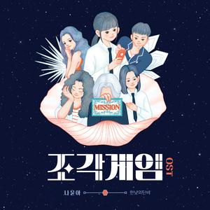 온전한 마음 (예나의 노래) (Instrumental)