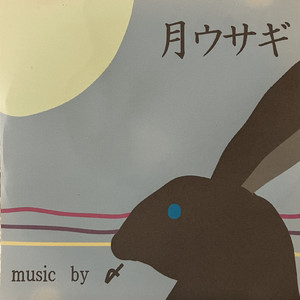 月ウサギ