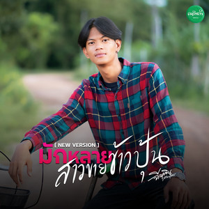 มักหลายสาวขายข้าวปุ้น
