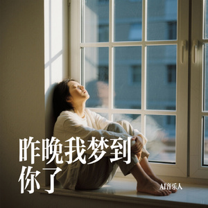 昨晚我梦到你了