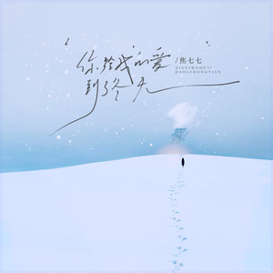 你给我的爱到了冬天