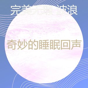 一尘不染海浪印象数