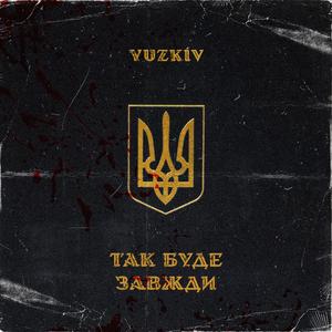 Так буде завжди