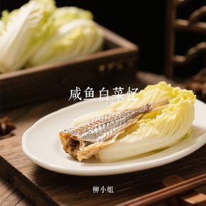 咸鱼白菜忆