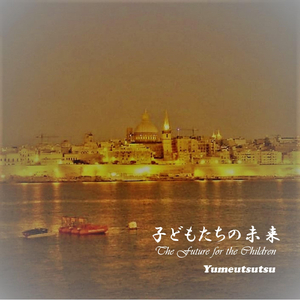 子どもたちの未来