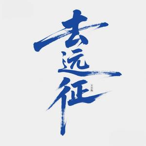 去远征