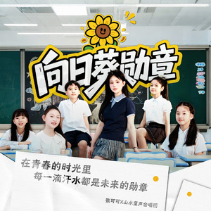 向日葵勋章