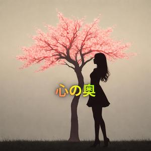 心の奥 (Another Version)
