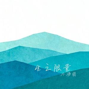 生之限量