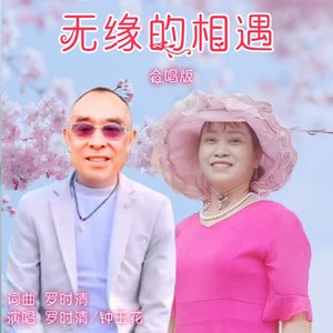无缘的相遇  合唱版