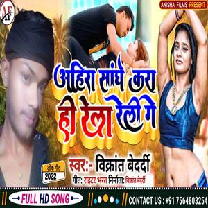 Ahira Saghe Karhi Rela Reli Ge