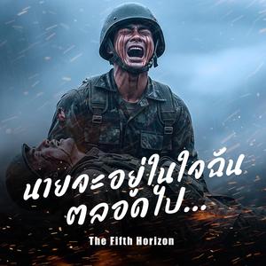 นายจะอยู่ในใจฉันตลอดไป