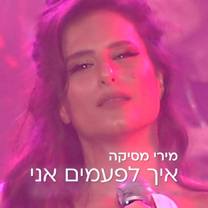 איך לפעמים אני (מתוך שרים "מאיר אריאל")