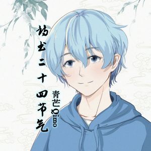 诗书二十四节气