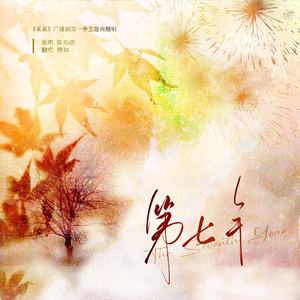 第七年（广播剧《某某》第一季主题曲翻唱）