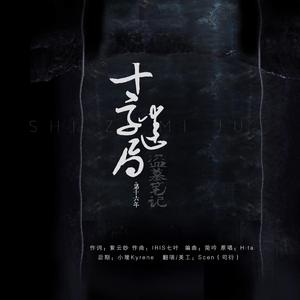 十字迷局·第十六年