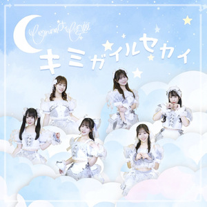 キミガイルセカイ (こねこる Ver.)