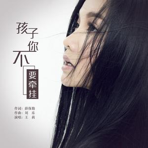 孩子你不要牵挂