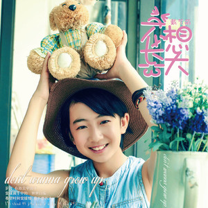 不想长大 (伴奏)