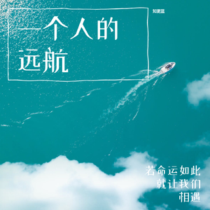 一个人的远航