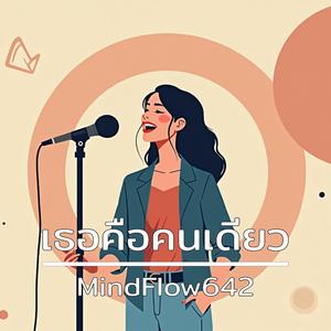 เธอคือคนเดียว (Only You)