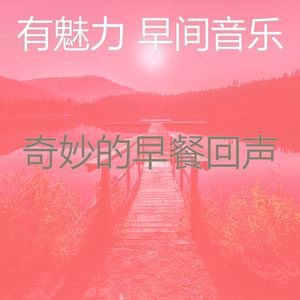 抚慰的餐厅回忆