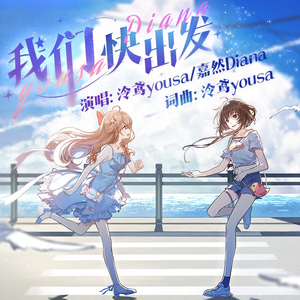 我们快出发【姐妹甜美翻唱】