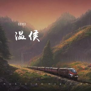 温侯