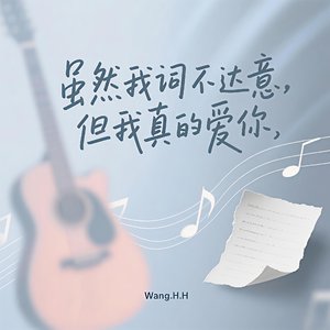 虽然我词不达意，但我真的爱你