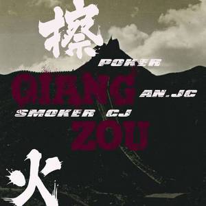 擦枪走火（PROD BY XVIBE PROD BY GOAT MUSIC)