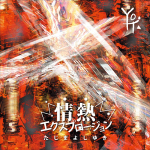 銀河に届け、小さな願い