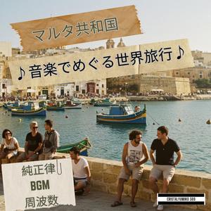 聖ヨハネ大聖堂の響き_音で旅するマルタ_純正律