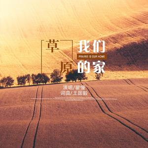 草原我们的家