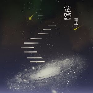 太空