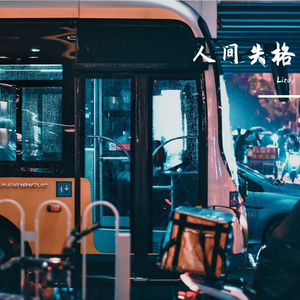 人间失格