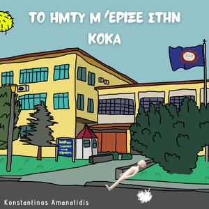 Το ημτυ μ ' έριξε στην Κόκα