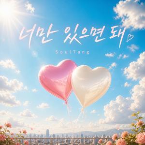 너만 있으면 돼