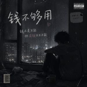 钱不够用