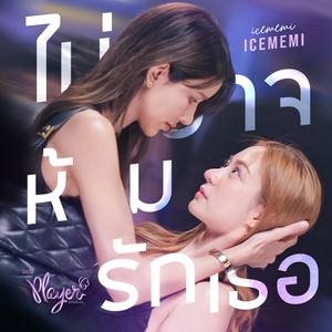 ไม่อาจห้ามรักเธอ (From "Player ไม่อาจห้ามรัก", Game Over)