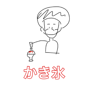 かき氷