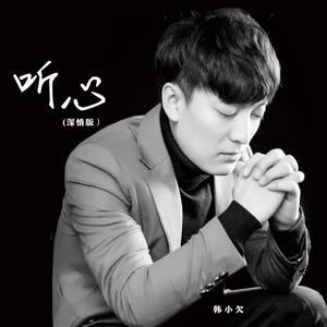听心 (深情版)