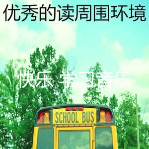 有趣学校情怀