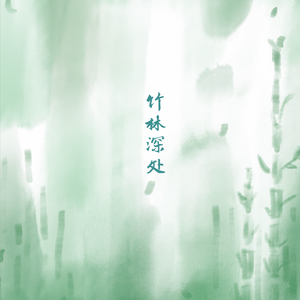 竹林深处 伴奏