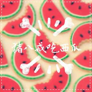 猪八戒吃西瓜（翻自 儿歌）