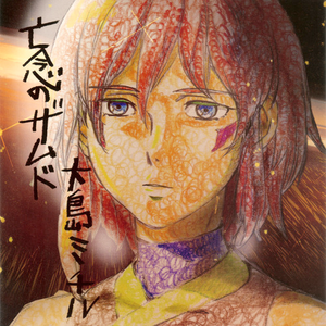 堕梦人のテーマ~现に一添えの想い~