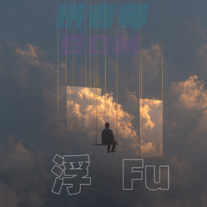 浮 Fu