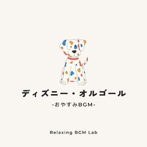 ミッキーマウス・マーチ-おやすみBGM- (Cover)