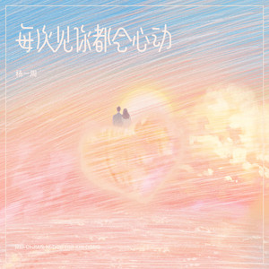 每次见你都会心动