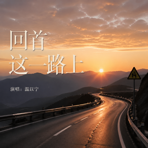 回首这一路上
